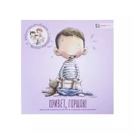 Привет, горшок!