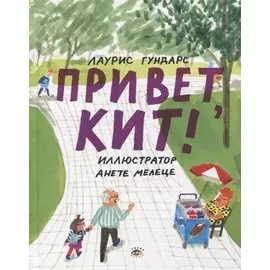 Привет, Кит!