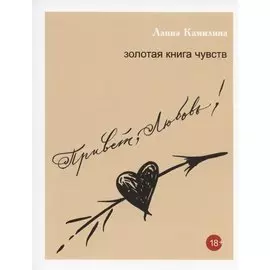 Привет, Любовь! Золотая книга чувств