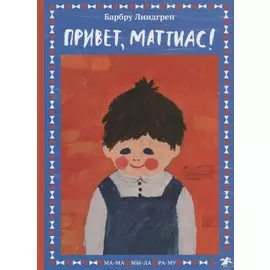 Привет, Маттиас!