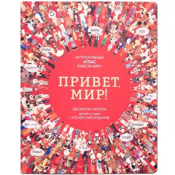 Привет мир! Интерактивный атлас языков мира