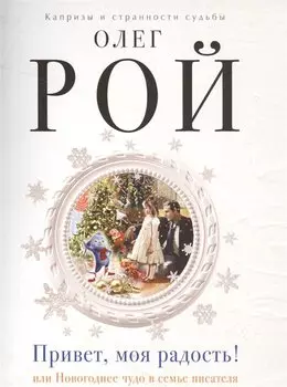 Привет, моя радость!