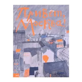 Привет, Москва!