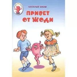 Привет от Жоди