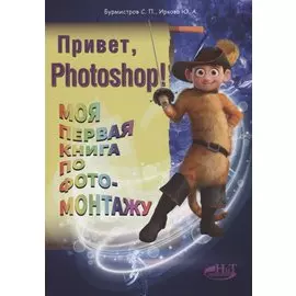 Привет, PHOTOSHOP! Моя первая книга по фотомонтажу