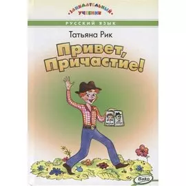 Привет, Причастие!