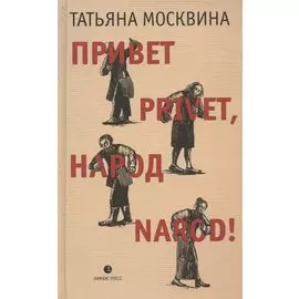 Привет privet, народ narod! Собрание маленьких сочинений