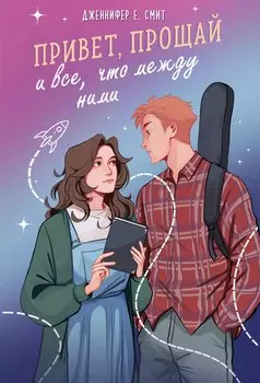 Привет, прощай и все, что между ними