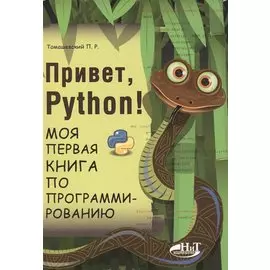 Привет, РУТНОN! Моя первая книга по программированию