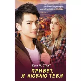 Привет, я люблю тебя