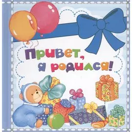 Привет, я родился!