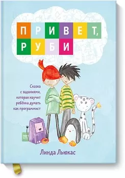Привет, Руби. Сказка с заданиями, которая научит ребёнка думать как программист