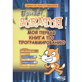 Привет Scratch. Моя первая книга по программированию (мПрогрДНач) Дубовик