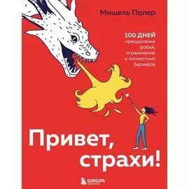Привет, страхи! 100 дней преодоления фобий, ограничений и личностных барьеров