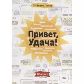 Привет, Удача! Сборник