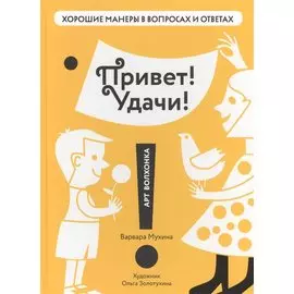 Привет Удачи (илл. Золотухиной) (ХорМанВопрОтв) Мухина