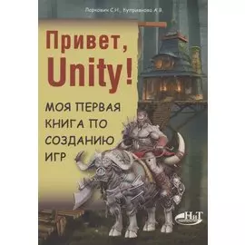Привет, Unity! Моя первая книга по созданию игр