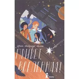 Привет, Вселенная!