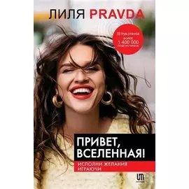 Привет, Вселенная! Исполни желания играючи (с автографом)