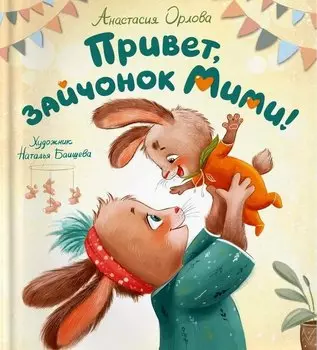 Привет, зайчонок Мими!