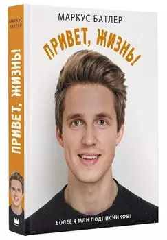 Привет, жизнь!
