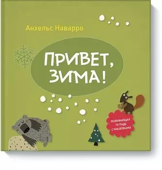 Привет, зима!