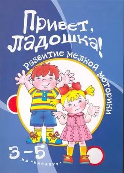 Приветладошки!3-5 лет