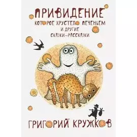 Привидение, которое хрустело печеньем. (с автографом)