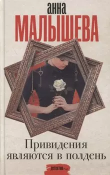 Привидения являются в полдень
