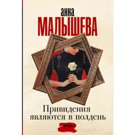 Привидения являются в полдень