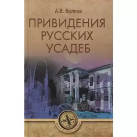 Привидения русских усадеб