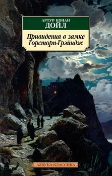 Привидения в замке Горсторп-Грэйндж: рассказы