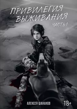 Привилегия выживания. Ч. 1
