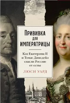 Прививка для императрицы. Как Екатерина II и Томас Димсдейл спасли Россию от оспы