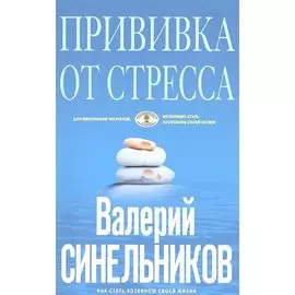 Прививка от стресса (голубая)