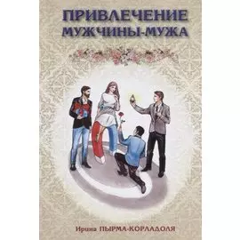 Привлечение мужчины-мужа (Пырма-Корладоля)