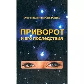 Приворот и его последствия