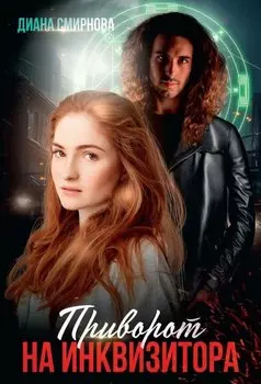 Приворот на инквизитора