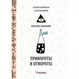 Привороты и отвороты