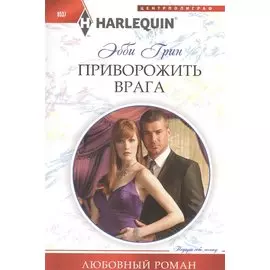 Приворожить врага