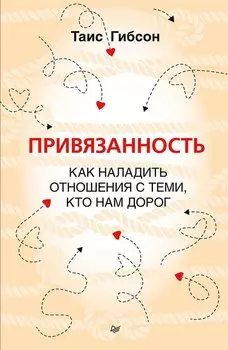 Привязанность. Как наладить отношения с теми, кто нам дорог