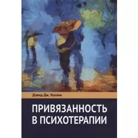 Привязанность в психотерапии