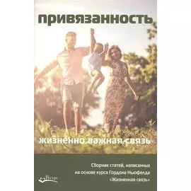 Привязанность - жизненно важная связь