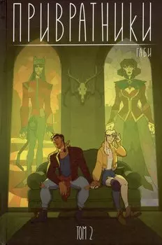 Привратники. Том 2