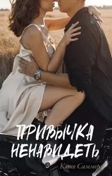 Привычка ненавидеть