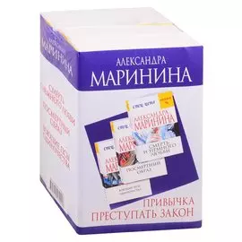 Привычка преступать закон (комплект из 3 книг)