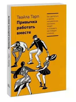 Привычка работать вместе. Как двигаться в одном направлении, понимать людей и создавать настоящую ко