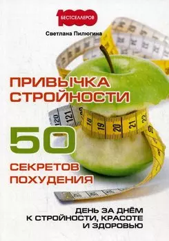 Привычка стройности. 50 секретов похудения