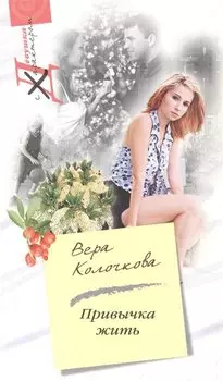 Привычка жить