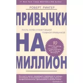 Привычки на миллион. 10 простых шагов к тому, чтобы получить все, о чем вы мечтаете
